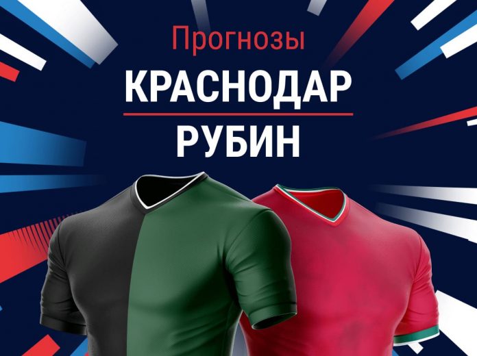 Прогноз Краснодар - Рубин