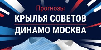 Прогноз Крылья Советов - Динамо Москва