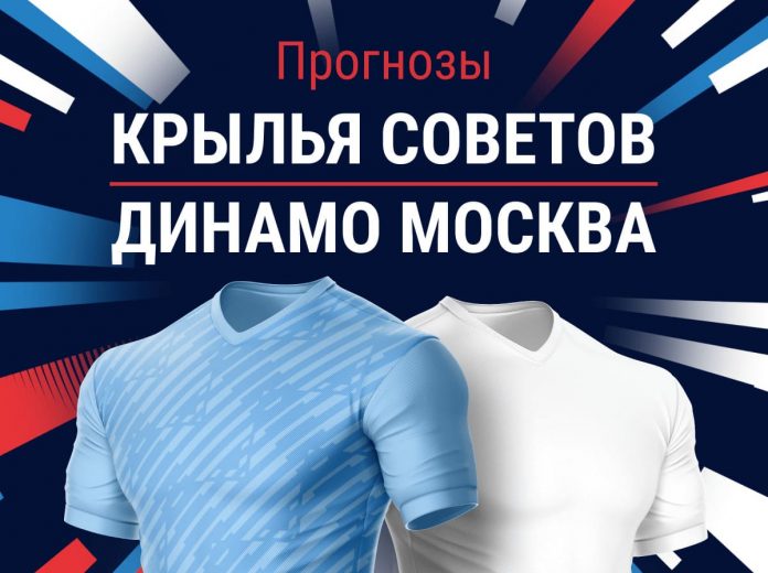 Прогноз Крылья Советов - Динамо Москва