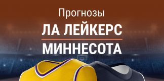 Прогноз Лейкерс - Миннесота