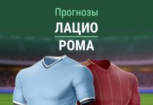 Прогноз Лацио - Рома