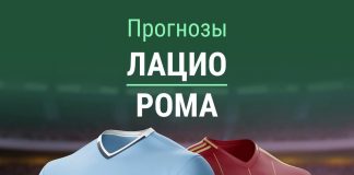 Прогноз Лацио - Рома
