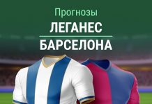 Прогноз Леганес - Барселона