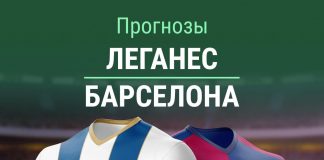 Прогноз Леганес - Барселона