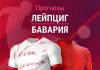 Прогноз Лейпциг - Бавария