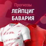 Прогноз Лейпциг - Бавария
