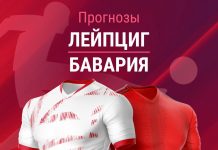 Прогноз Лейпциг - Бавария