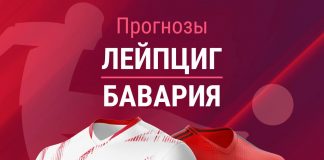 Прогноз Лейпциг - Бавария