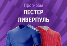 Прогноз Лестер - Ливерпуль