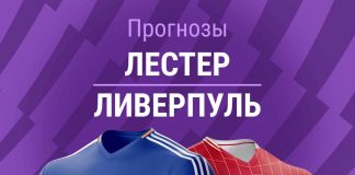 Прогноз Лестер - Ливерпуль