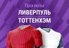 Прогноз Ливерпуль - Тоттенхэм