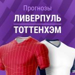 Прогноз Ливерпуль - Тоттенхэм