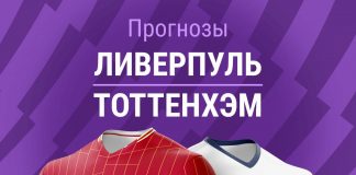 Прогноз Ливерпуль - Тоттенхэм