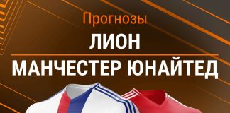Прогноз Лион - Манчестер Юнайтед