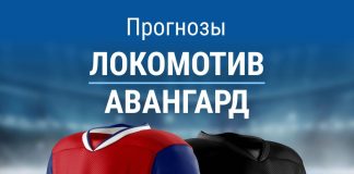 Прогноз Локомотив - Авангард