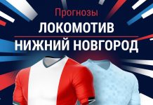 Прогноз Локомотив - Нижний Новгород
