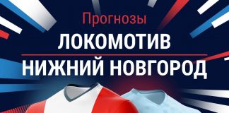 Прогноз Локомотив - Нижний Новгород