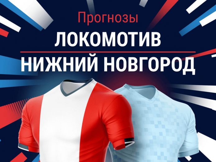 Прогноз Локомотив - Нижний Новгород