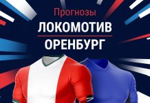 Прогноз Локомотив - Оренбург