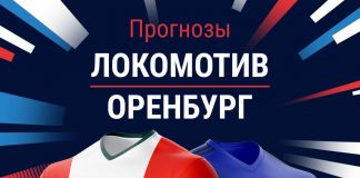 Прогноз Локомотив - Оренбург