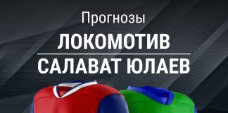 Прогноз Локомотив - Салават Юлаев