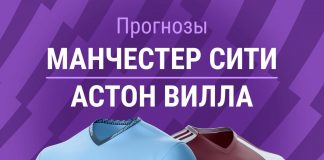 Прогноз Манчестер Сити - Астон Вилла