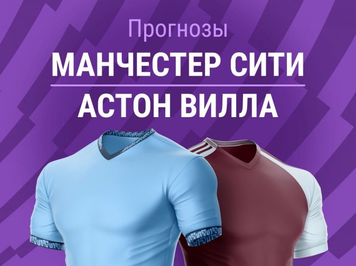 Прогноз Манчестер Сити - Астон Вилла