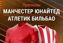 Прогноз Манчестер Юнайтед - Атлетик Бильбао