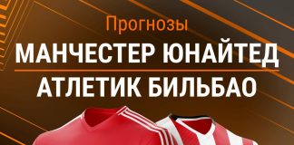 Прогноз Манчестер Юнайтед - Атлетик Бильбао