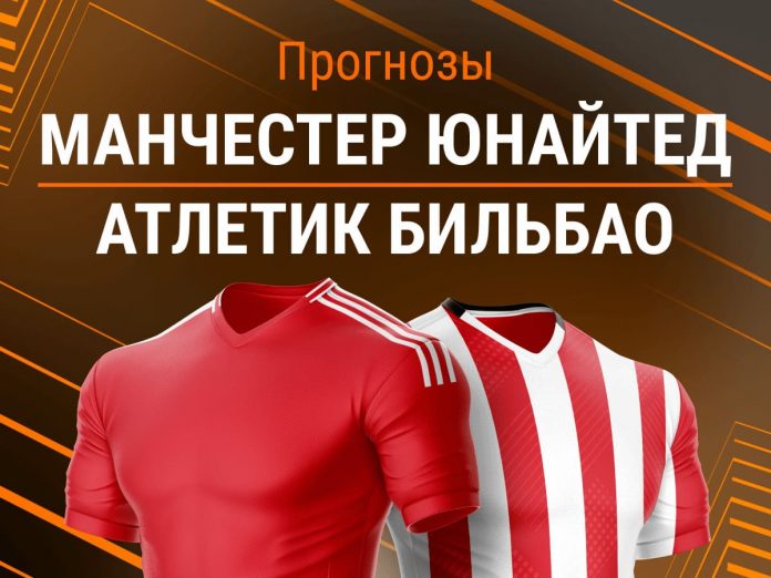 Прогноз Манчестер Юнайтед - Атлетик Бильбао