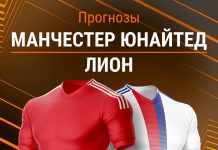 Прогноз Манчестер Юнайтед – Лион