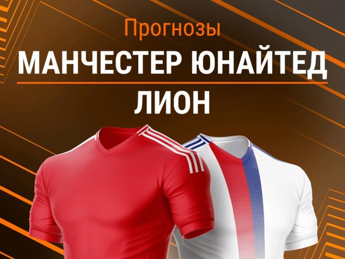 Прогноз Манчестер Юнайтед – Лион