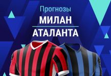 Прогноз Милан - Аталанта