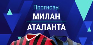 Прогноз Милан - Аталанта