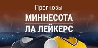 Прогноз Миннесота - Лейкерс