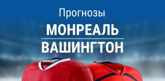 Прогноз Монреаль - Вашингтон