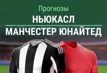 Прогноз Ньюкасл - Манчестер Юнайтед