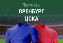 Прогноз Оренбург - ЦСКА