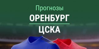 Прогноз Оренбург - ЦСКА