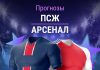 Прогноз ПСЖ - Арсенал