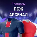 Прогноз ПСЖ - Арсенал