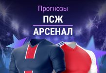 Прогноз ПСЖ - Арсенал