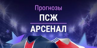 Прогноз ПСЖ - Арсенал