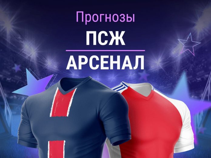 Прогноз ПСЖ - Арсенал