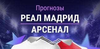 Прогноз Реал - Арсенал