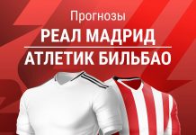 Прогноз Реал - Атлетик