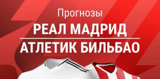 Прогноз Реал - Атлетик