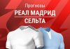 Прогноз Реал - Сельта