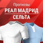 Прогноз Реал - Сельта