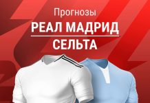 Прогноз Реал - Сельта